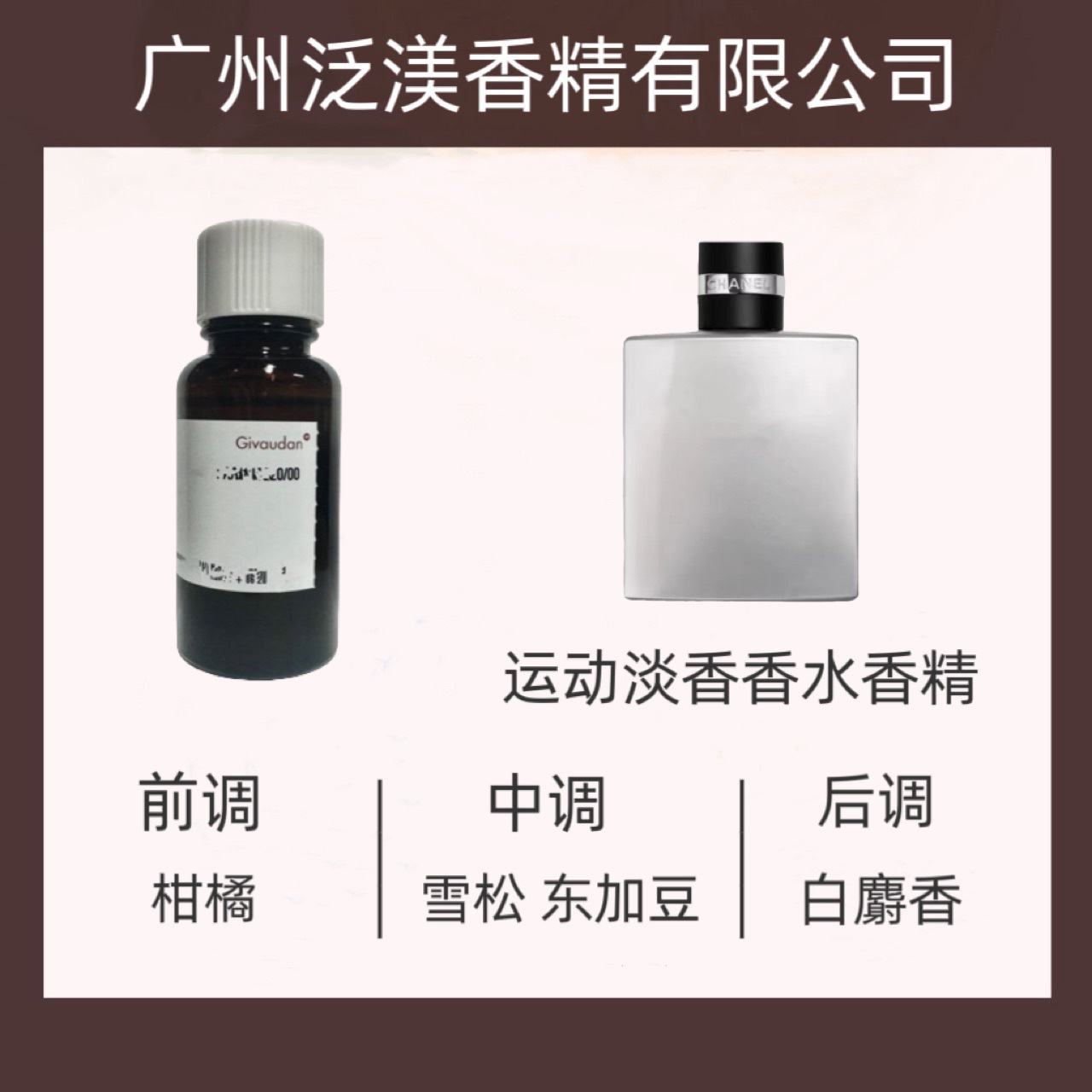奇华顿香精  运动淡香香水香精  样品100ml