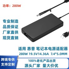 跨境热销适用惠普280W19.5V14.36A 7.4*5.0MM惠普笔记本电源适配
