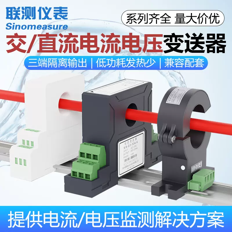 联测电流变送器交流霍尔直流电压电量传感器4-20mA/220V/0-5A穿孔