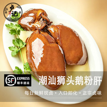 卢记卤鹅 潮汕卤鹅粉肝大个装细腻嫩滑新鲜现卤狮头鹅