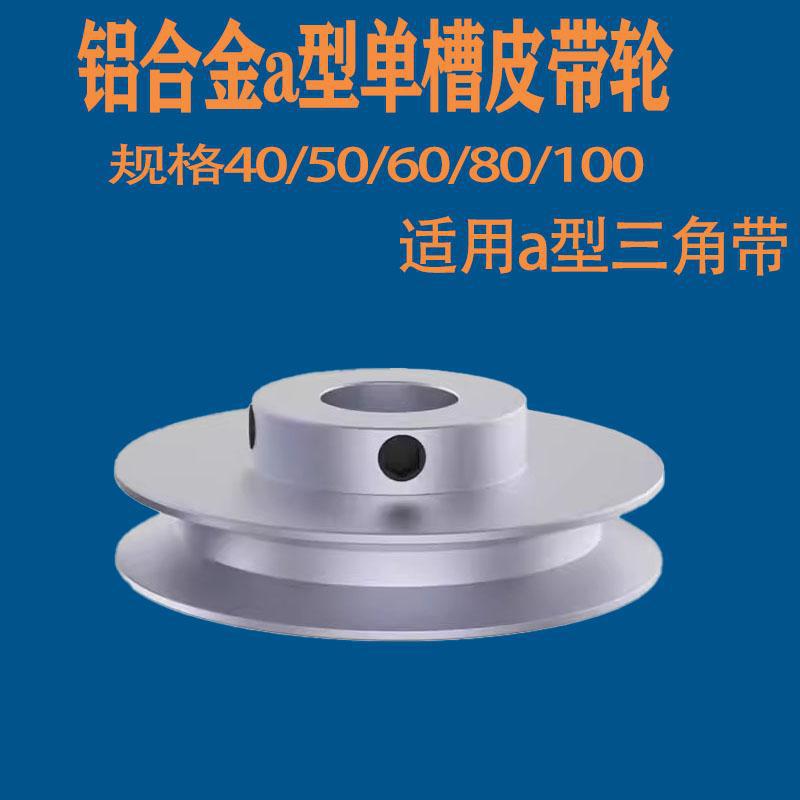 铝合金单槽Aa皮带轮电机马达皮带轮模型传动轮小皮带轮三角皮带盘