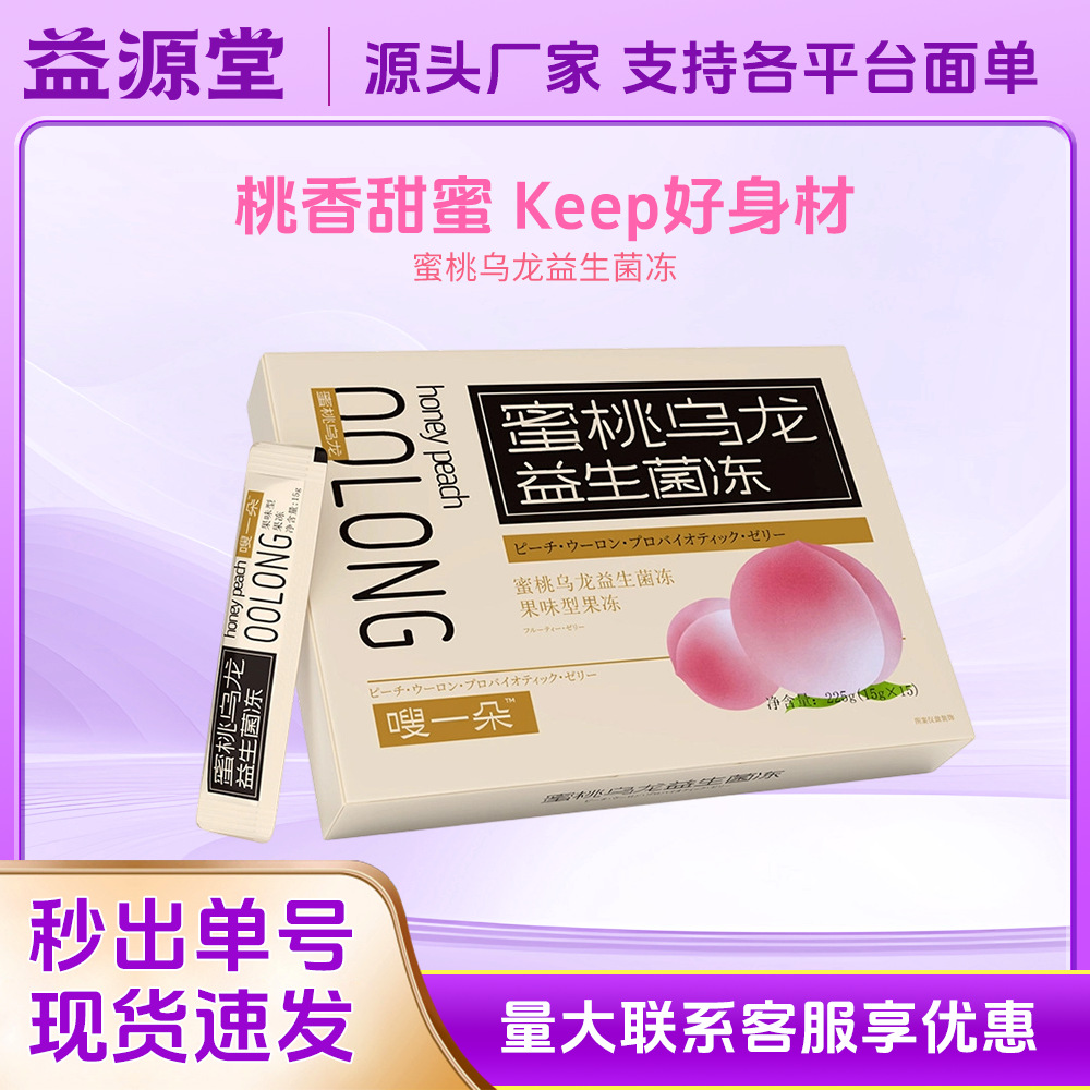 Highly Active Peach Oolong Probiotic Jelly Fruit-Flavored Jelly Wholesale Processing Compound Probiotics for Digestive Health
