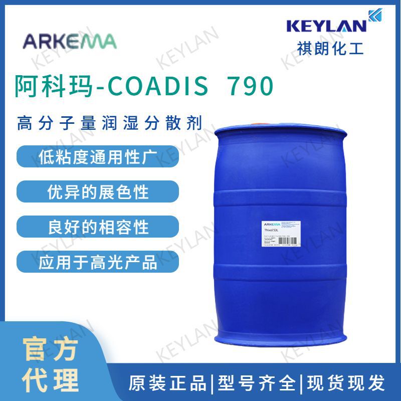 阿科玛COADIS 790非离子润湿分散剂