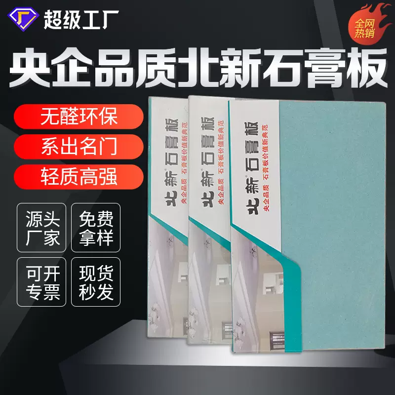 北新石膏板防火抗震隔墙吊顶工程材料高强度纸面防裂高强度耐用