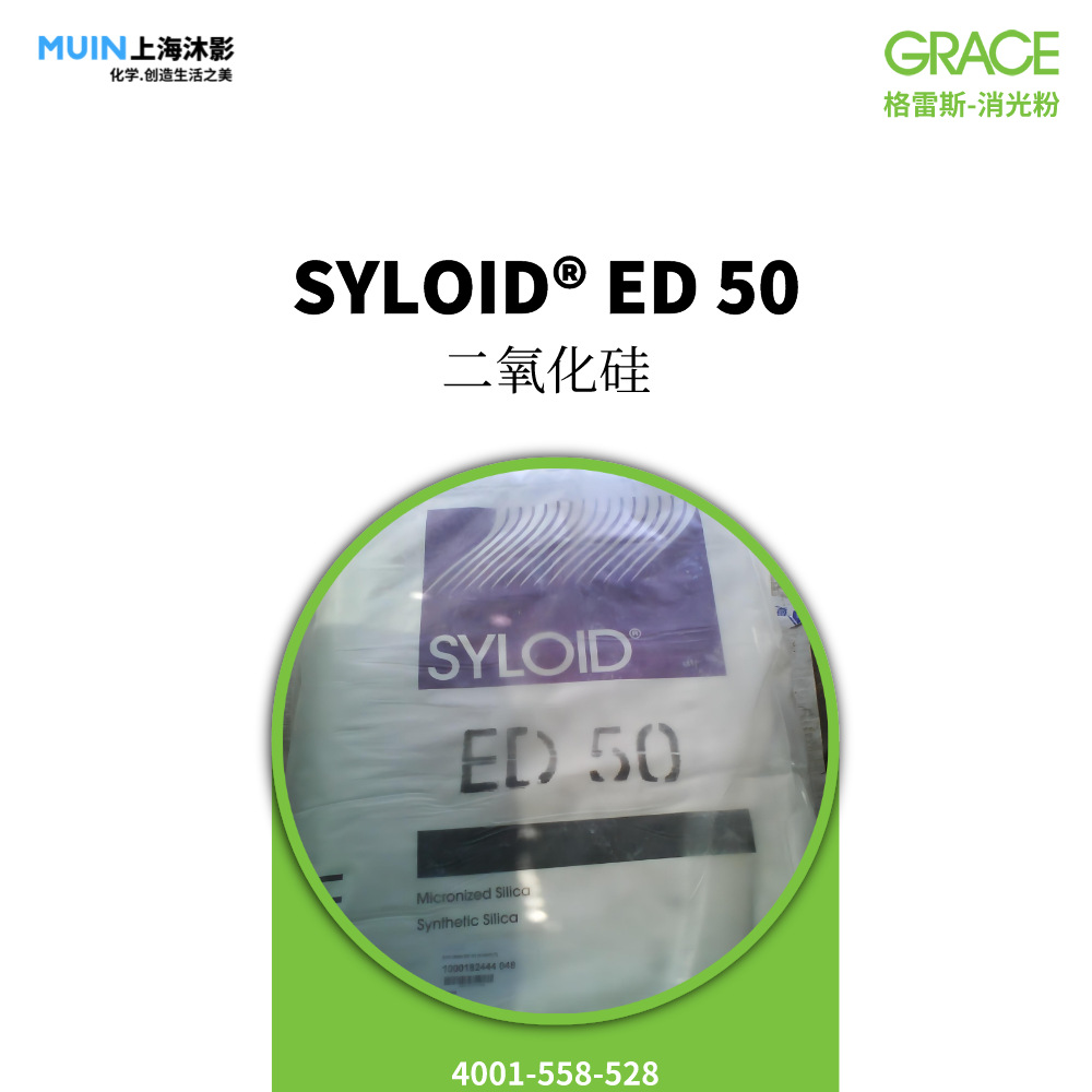SYLOID ED 50 消光粉 |格雷斯 通用型