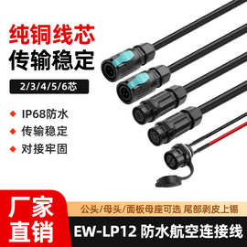 EW-LP12自锁防水航空头连接线公母头IP68面板母座工业防水连接器