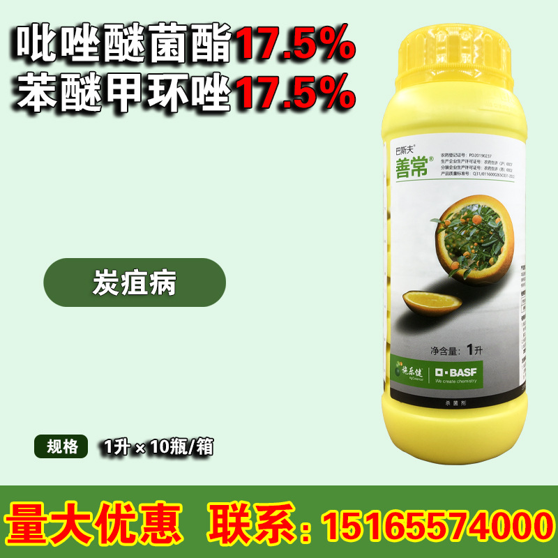 巴斯夫 善常35%苯醚甲环唑·吡唑醚菌酯柑橘炭疽病植物杀菌剂 1L