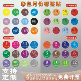 圆形彩色月份日标签1-12个月数字贴纸20 25 3050毫米季度分类标签