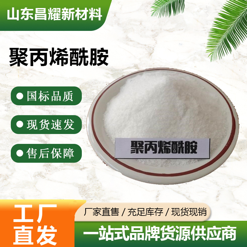 聚丙烯酰胺 PAM 絮凝剂 污水处理脱色剂 聚丙烯酰胺