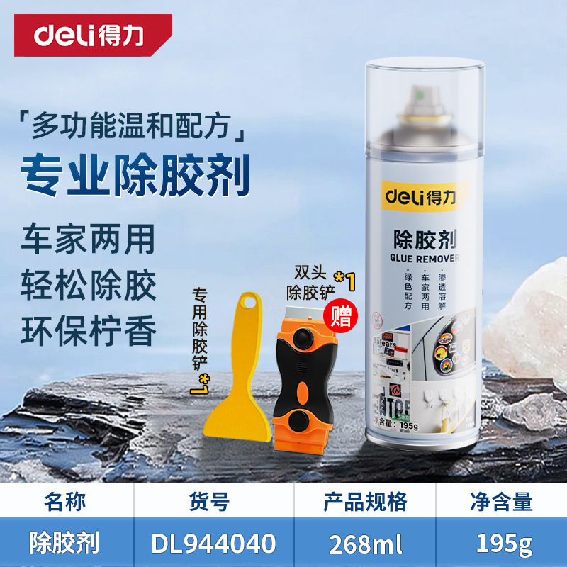 得力家用万能去胶神器强力汽车玻璃双面胶带粘痕不干胶清除除胶剂|undefined