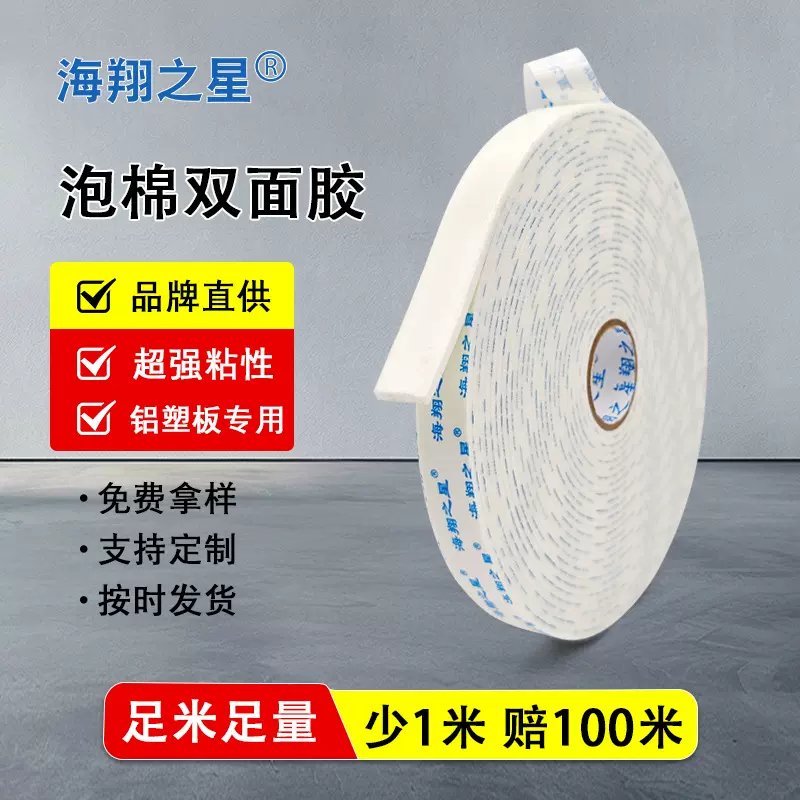海棉双面胶带高粘强力空白泡棉铝塑板KT板泡沫双面胶批发墙面用