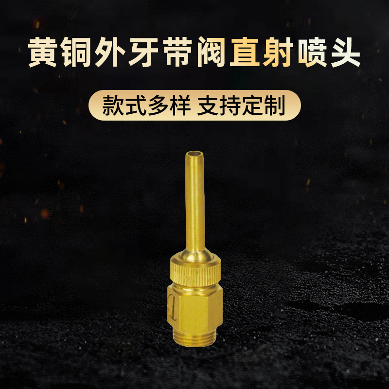 Hpb58黄铜外牙带阀直射喷头 黄铜加厚外丝喷嘴外牙带阀直射喷头