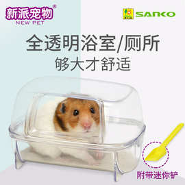 SANKO品高仓鼠厕所浴室两用 金丝熊刺猬尿砂浴沙盆透明洗澡房用品