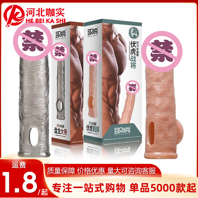 取悦盘龙伏虎水晶套男用狼牙套加长套男士玩具成人情趣性用品批发