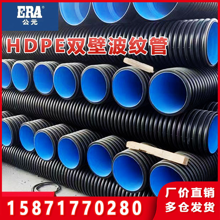 公元HDPE双壁波纹管大口径排污水管市政管道污水雨水管道通风管道