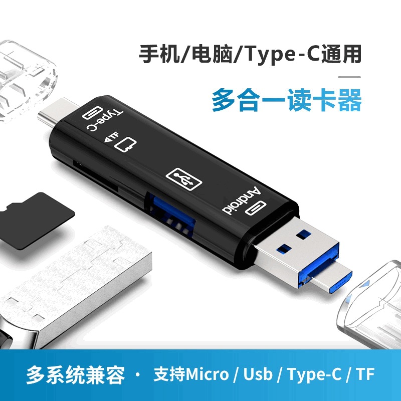 多功能tf读卡器USB2.0五合一type-c安卓micro手机电脑otg读卡器