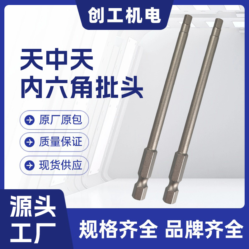 天中天内六角批头