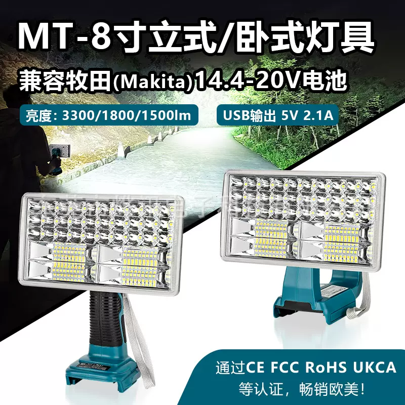 MT立式卧式8寸灯具适用于牧田MAKITA14.4/18V锂电池户外LED照明灯