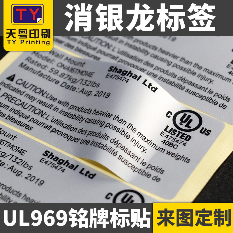 消银龙标签 美国安规CUL认证耐高温防烫PET电壁炉铭牌 UL产品标签