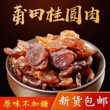 新货桂圆肉无核肉厚福建莆田特产龙眼肉干1斤-5斤批发厂批发包邮