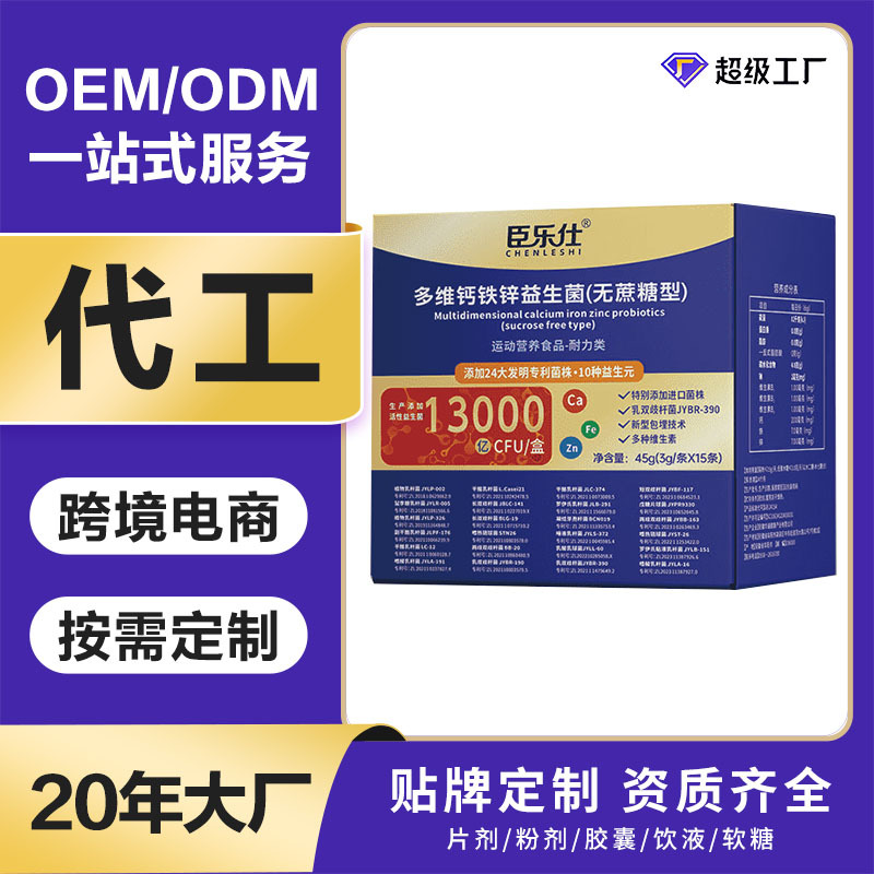 现货益生菌多维钙铁锌益生菌无蔗糖型益生元工厂代 工 定 制