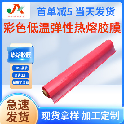 tpu热熔胶膜 彩色热熔胶膜tpu薄膜 低温热熔胶膜 弹性tpu热熔胶|ms