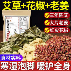 艾草花椒干姜泡脚包不打粉草本足浴泡脚药包艾叶花椒老姜泡脚包