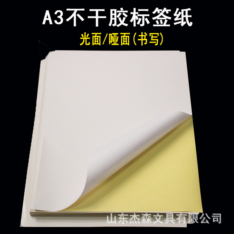 100张装A3亮光 哑光面不干胶打印纸标签贴 白色书写纸贴纸空白