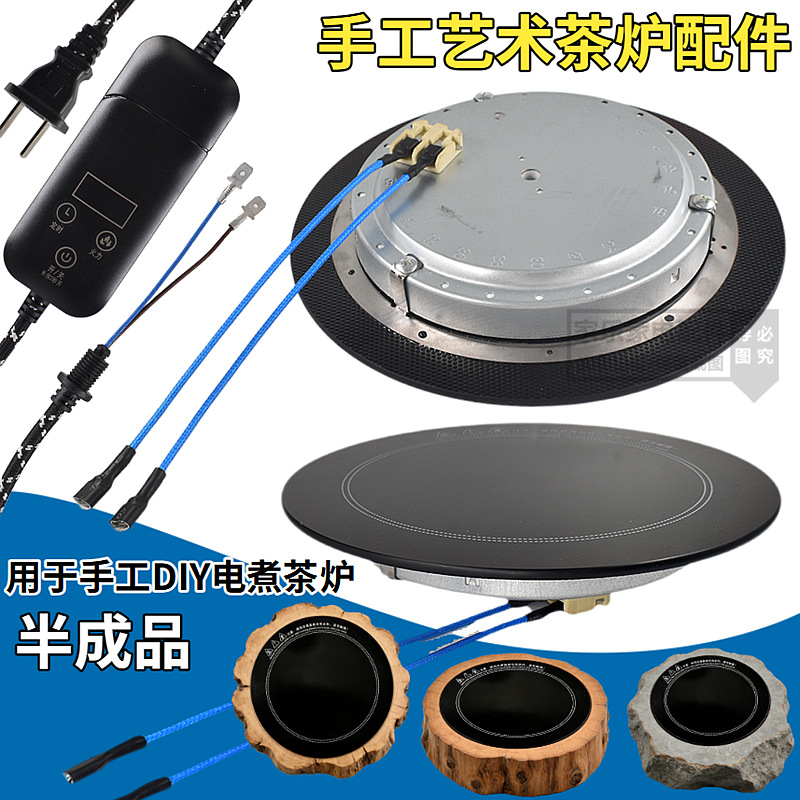 DIY茶炉配件总成手工罐罐茶陶炉茶炉炉芯电源线智能控温挡位调节