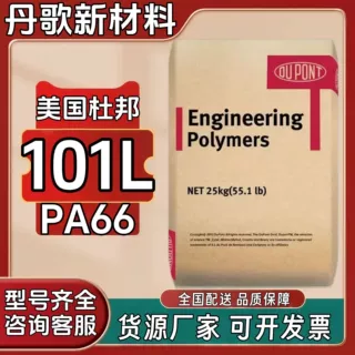 PA66美国杜邦101L纯树脂易加工家庭日用品设备工程尼龙塑料颗粒