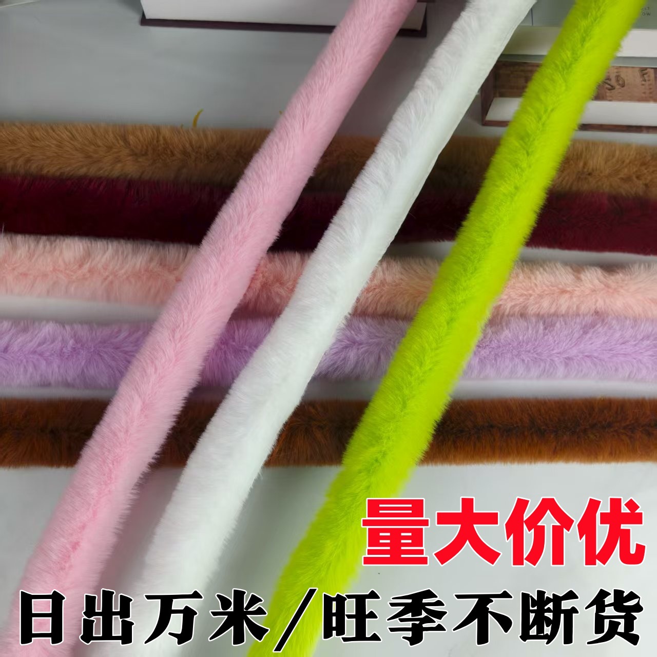 大量现货现发仿獭兔毛毛绒条批发汉服斗篷鞋子袖口包边人造毛毛条