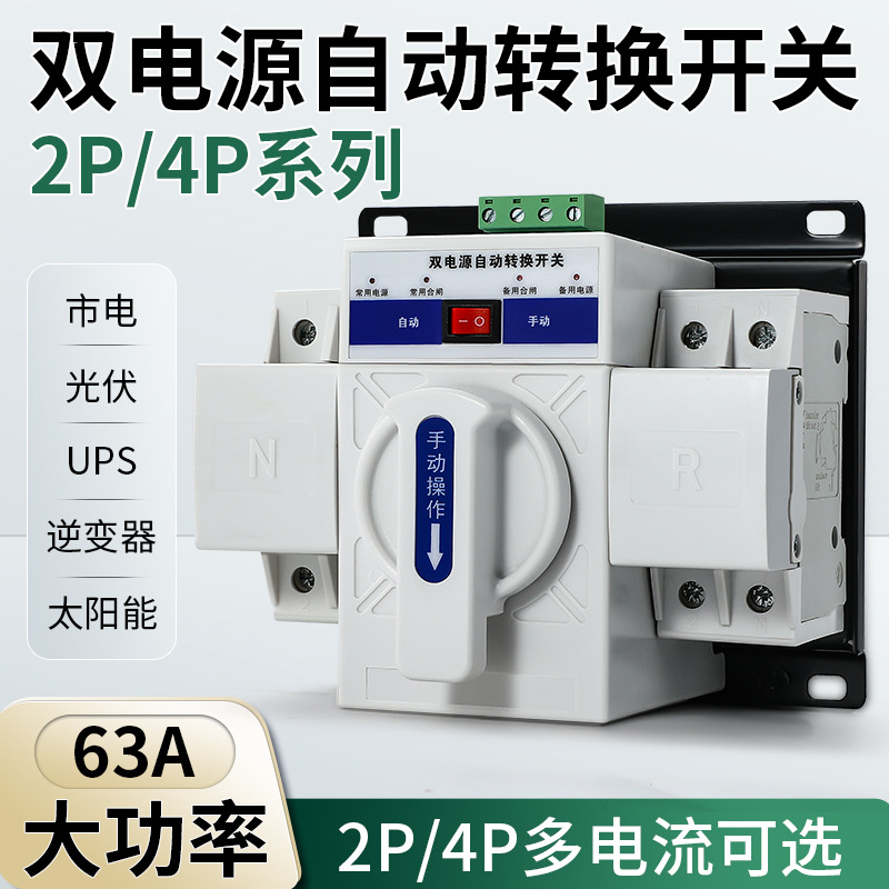 双电源自动转换开关2P 4P家用220V市电63A单相三相电CB级切换开关