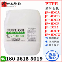 现货PTFE 浙江巨化 JF-4DCD 聚四氟乙烯乳液 铁氟龙不粘分散乳液