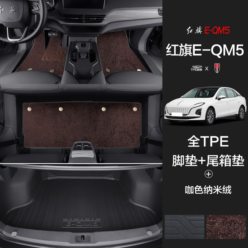 紅旗のE-QM5の足のマットに適用して、専用の自動車用品の大全を囲んで装飾してTPEのマットを改造します。|undefined