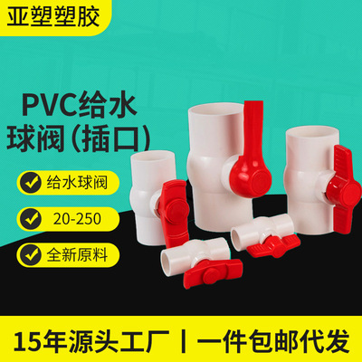 亚昌PVC给水管球阀 源头工厂直供20-250阀门开关 加厚插口PVC球阀|ru
