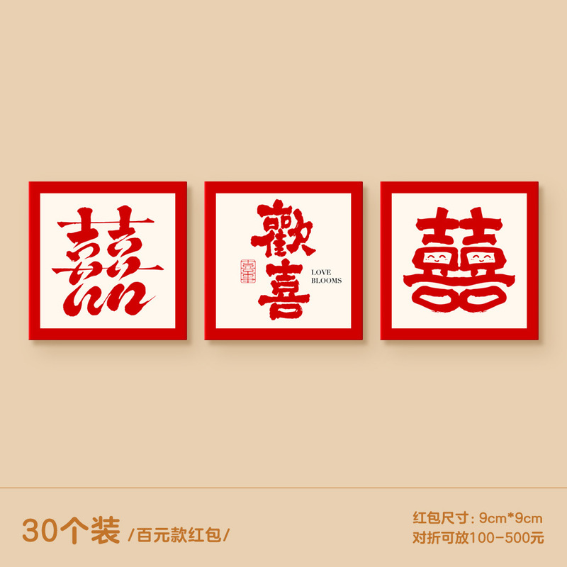 2025新款红包结婚专用堵门小红包喜字利是封创意接亲硬正方形红包|undefined