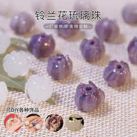 铃兰花琉璃珠古风花苞散珠手链耳坠发饰国风配件兰陵花琉璃珠批发