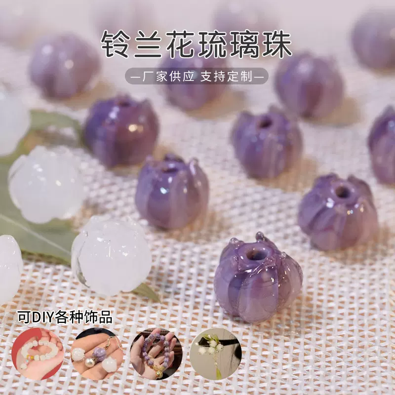 铃兰花琉璃珠古风花苞散珠手链耳坠发饰国风配件兰陵花琉璃珠批发