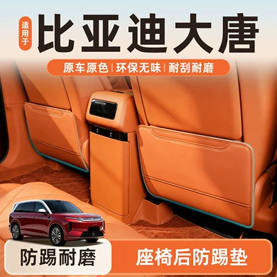 Suitable for BYD Tang EV seat anti-kick pad, car seat back anti-kick pad, rear seat dirt-resistant and wear-resistant interior