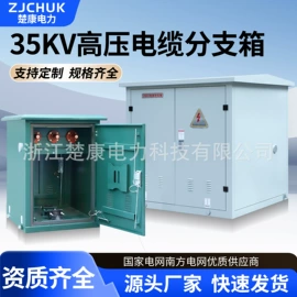 电缆分支箱;高压开关柜;配电柜