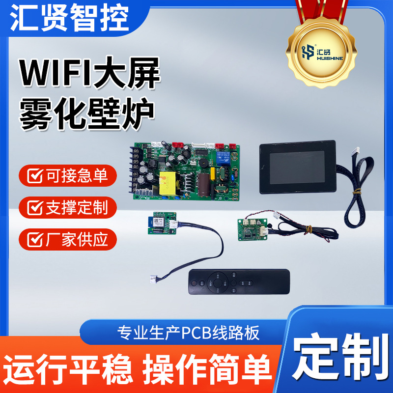 厂家供应WiFi大屏雾化壁炉PCBA电路板控制主板PCBA方案设计开发