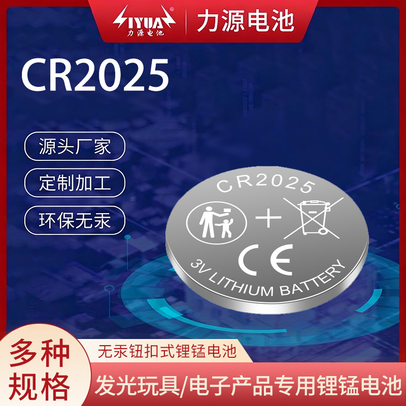 CR2025纽扣电池手写板遥控器车钥匙发光礼品CMOS主板电子扣式电池