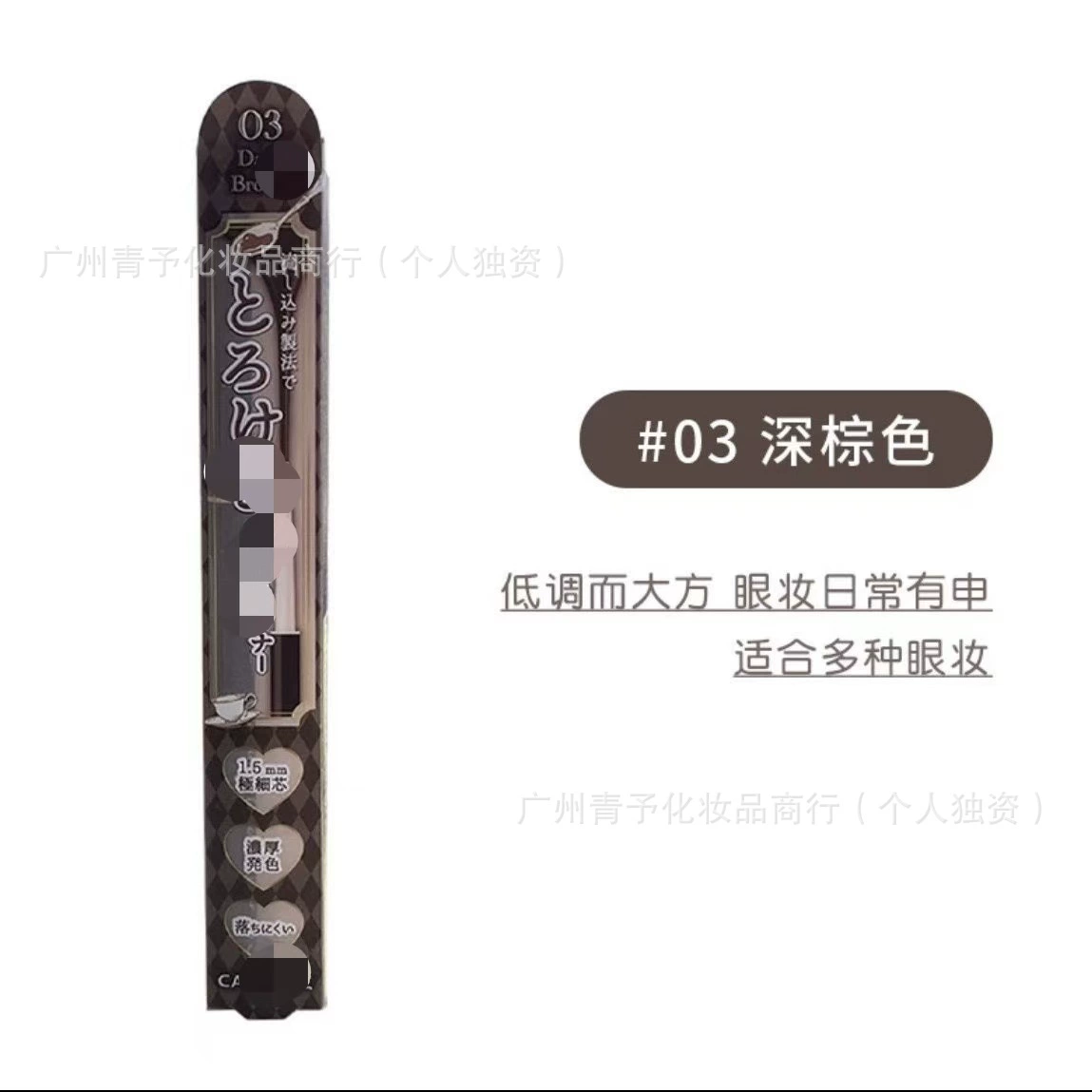 日本防水眼线笔，跨境贸易，防晕染