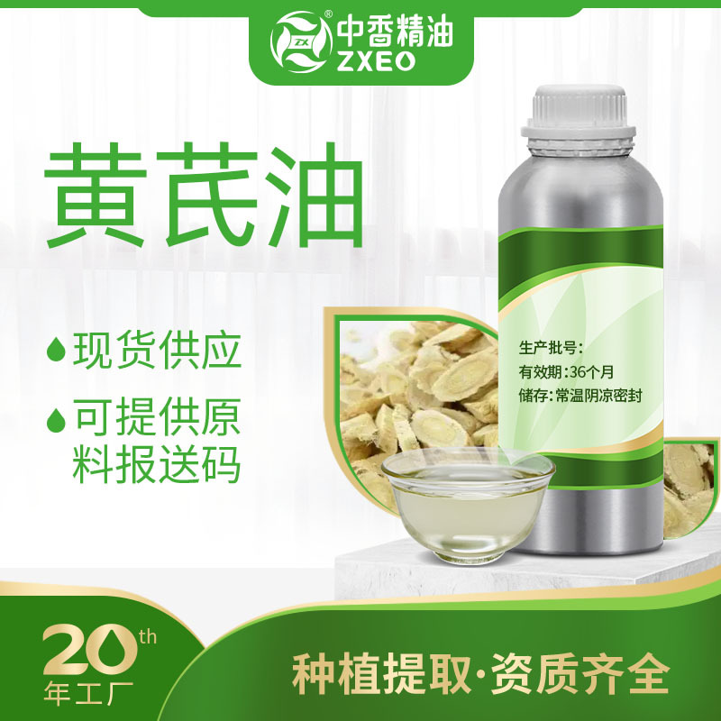 吉安中香黄芪油单方香薰精油黄耆精油用于化妆品提供原料报送码