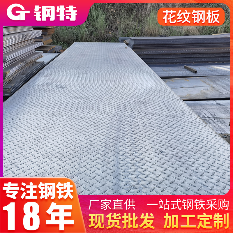 云南现货镀锌花纹板建筑工地铺地防滑钢板折弯加工8mm铁板花纹板