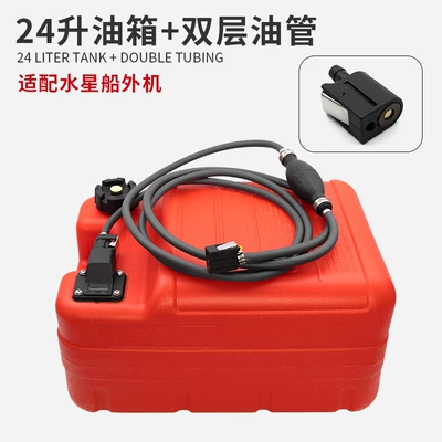 Outboard Machine Portable Explosion-proof Anti-static – Fuel tank - 24l-fuel-tank-double-layer-fuel-pipe-suitable-for-mercury