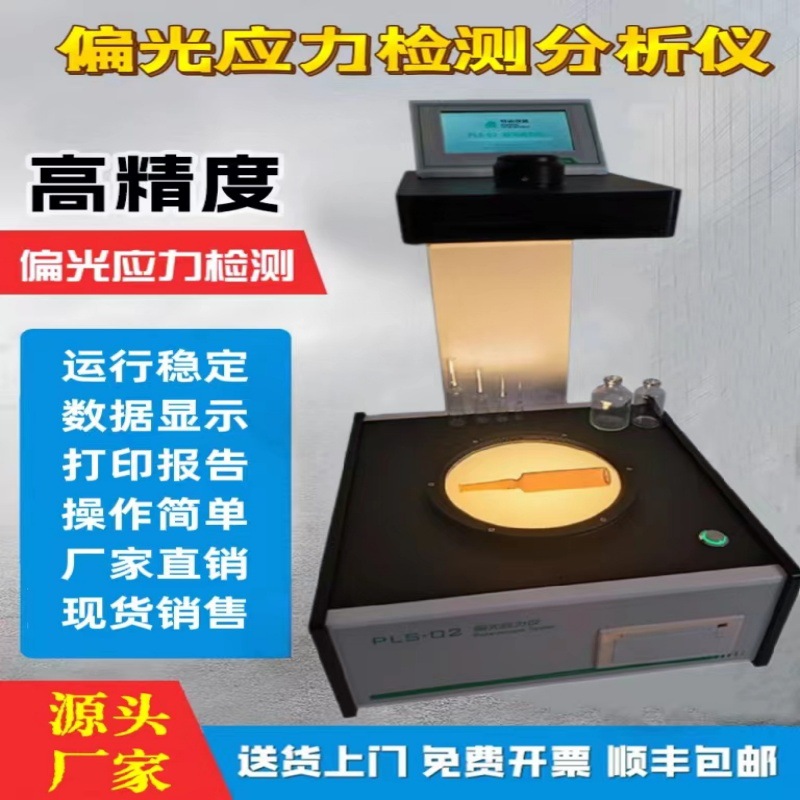 玻璃表面应力检测仪数显玻璃制品偏高应力分析仪内应力测试仪塑料