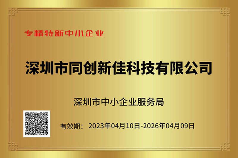专精特新