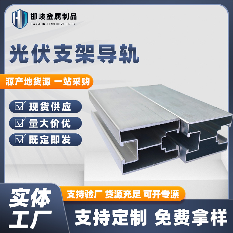 承重光伏铝合金导轨氧化铝型材支架导轨光伏支架导轨连接件轻量化