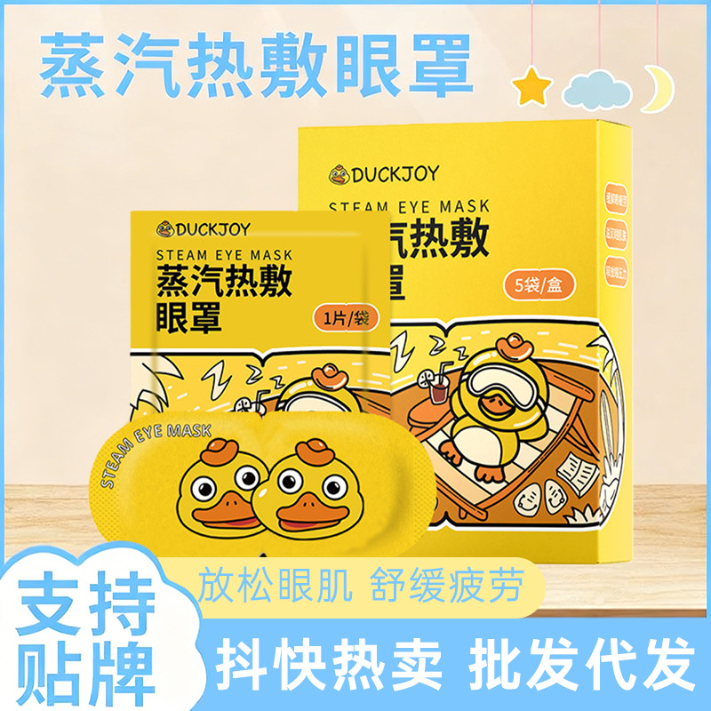 Little Yellow Duck Steam Eye Mask Constant Temperature Disposable Self-Heating Mugwort Hot Compress Relieves Eye Fatigue Sleep Eye Mask